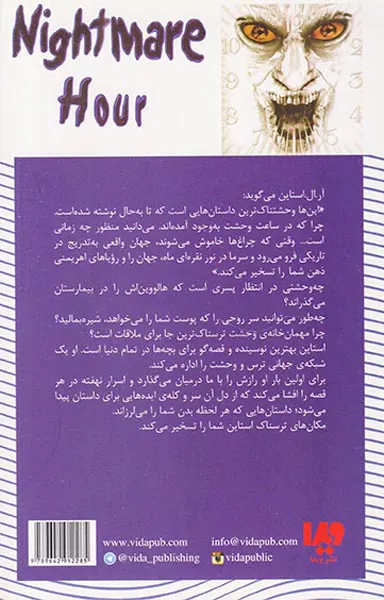 ساعت وحشت